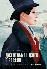 Онлайн книга - Джентльмен Джек в России. Невероятное путешествие Анны Листер - Ольга Хорошилова