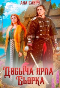 Онлайн книга - Добыча ярла Бьорка - Ана Сакру