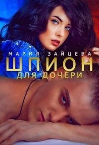 Онлайн книга - Шпион для дочери - Мария Зайцева