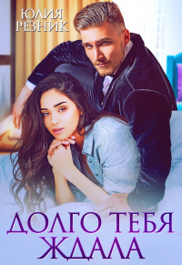 Онлайн книга - Долго тебя ждала - Юлия Резник