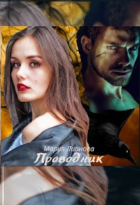 Онлайн книга - Проводник - Мария Лионова