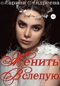 Онлайн книга - Женить вслепую - Марина Андреева