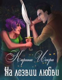 Онлайн книга - На лезвии любви - Карина Искра