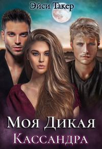 Онлайн книга - Моя дикая Кассандра - Эйси Такер