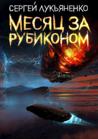 Онлайн книга - Месяц за Рубиконом - Сергей Лукьяненко