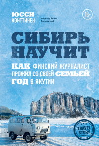 Онлайн книга - Сибирь научит. Как финский журналист прожил со своей семьей год в Якутии - Юсси Конттинен