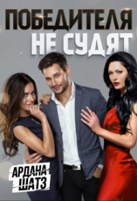 Онлайн книга - Победителя не судят - Ардана Шатз