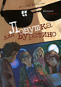 Онлайн книга - Ловушка для Буратино - Валерий Роньшин