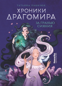 Онлайн книга - Хроники Драгомира. Книга 1. За гранью сияния - Татьяна Лакизюк