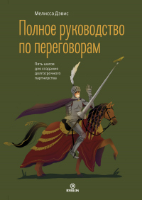 Онлайн книга - Полное руководство по переговорам. Пять шагов для создания долгосрочного партнерства - Мелисса Дэвис
