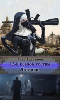 Онлайн книга - 12-й Псалом сестры Литиции - Анна Рудианова