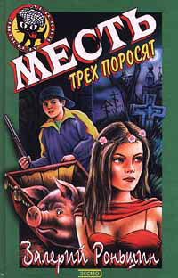 Онлайн книга - Месть трех поросят - Валерий Роньшин