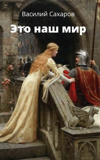 Онлайн книга - Это наш мир - Василий Сахаров