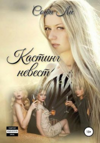 Онлайн книга - Кастинг невест - Софи Ли