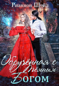 Онлайн книга - Обручённая с Тёмным Богом - Рианнон Шейл