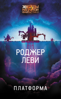 Онлайн книга - Платформа - Роджер Леви