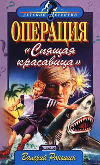 Онлайн книга - Операция "Спящая красавица" - Валерий Роньшин