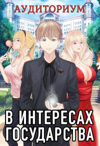 Онлайн книга - В интересах государства. Аудиториум, часть 2 - Алекс Хай