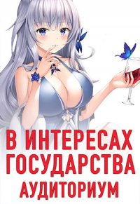 Онлайн книга - В интересах государства. Аудиториум - Алекс Хай