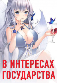 Онлайн книга - В интересах государства - Алекс Хай