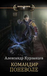 Онлайн книга - Командир поневоле - Александр Курзанцев