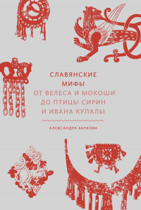Онлайн книга - Славянские мифы. От Велеса и Мокоши до птицы Сирин и Ивана Купалы - Александра Баркова
