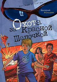 Онлайн книга - Охота за Красной Шапочкой - Валерий Роньшин