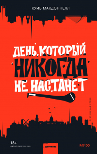 Онлайн книга - День, который никогда не настанет - Куив Макдоннелл