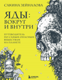 Онлайн книга - Яды: вокруг и внутри. Путеводитель по самым опасным веществам на планете - Сакина Зейналова