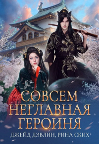 Онлайн книга - Совсем неглавная героиня - Рина Ских