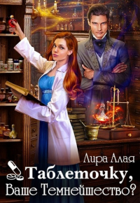 Онлайн книга - Таблеточку, Ваше Темнейшество? - Лира Алая