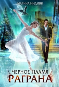 Онлайн книга - Черное пламя Раграна - Марина Эльденберт