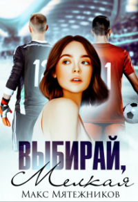 Онлайн книга - Выбирай, мелкая - Макс Мятежников
