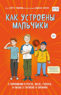 Онлайн книга - Как устроены мальчики. О переменах в росте, весе, голосе, а также о гигиене и питании - Скотт Тоднем