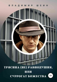 Онлайн книга - Трясина (не) равнодушия, или Суррогат божества - Владимир Шеин