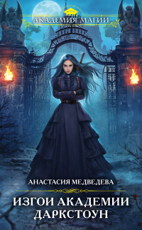 Онлайн книга - Изгои академии Даркстоун - Анастасия Медведева