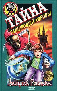 Онлайн книга - Тайна танцующей коровы - Валерий Роньшин