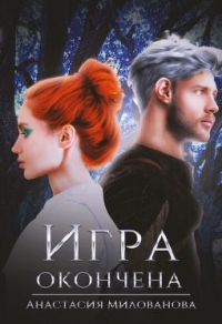 Онлайн книга - Игра окончена - Анастасия Милованова