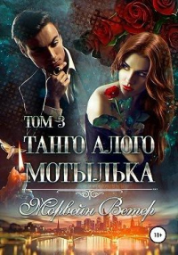 Онлайн книга - Танго алого мотылька. Том 3 - Морвейн Ветер