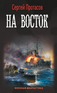 Онлайн книга - Цусимские хроники. На восток - Сергей Протасов