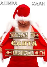 Онлайн книга - Принеси мне, Санта, антидепрессанты - Ашира Хаан