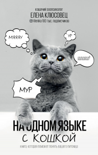 Онлайн книга - На одном языке с кошкой - Елена Клюсовец