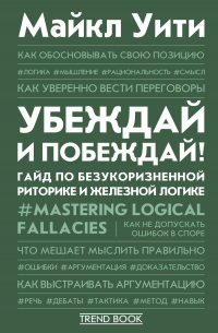 Онлайн книга - Убеждай и побеждай! Гайд по безукоризненной риторике и железной логике - Майкл Уити