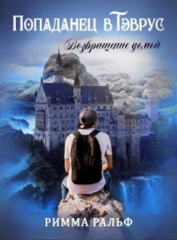 Онлайн книга - Попаданец в Тэврус. Возвращение домой - Римма Ральф