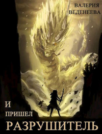 Онлайн книга - И пришел Разрушитель. Том 2 - Валерия Веденеева