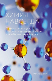 Онлайн книга - Химия навсегда. О гороховом супе, опасности утреннего кофе и пробе мистера Марша - Ларс Орстрём
