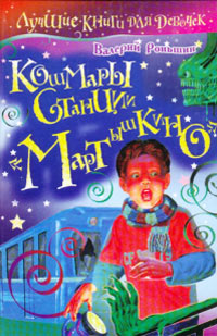 Онлайн книга - Кошмары станции «Мартышкино» - Валерий Роньшин