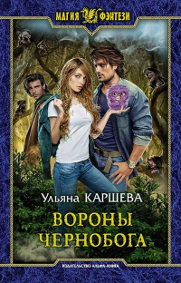 Онлайн книга - Вороны Чернобога - Ульяна Каршева