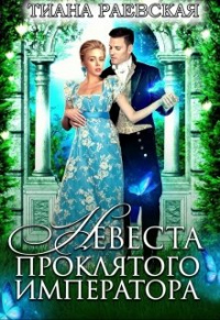 Онлайн книга - Невеста проклятого императора - Тиана Раевская