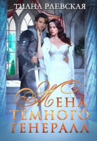 Онлайн книга - Жена темного генерала - Тиана Раевская